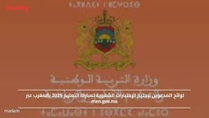 لوائح المدعوين لإجتياز الإختبارات الشفوية لمباراة التعليم 2025 بالمغرب عبر men.gov.ma